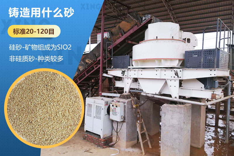 鑄造用什么砂？標(biāo)準(zhǔn)多少目？用哪種設(shè)備處理？