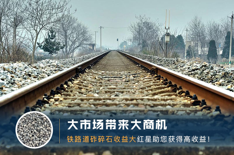 鐵路用的石子是什么石頭？道砟石生產(chǎn)工藝設(shè)計