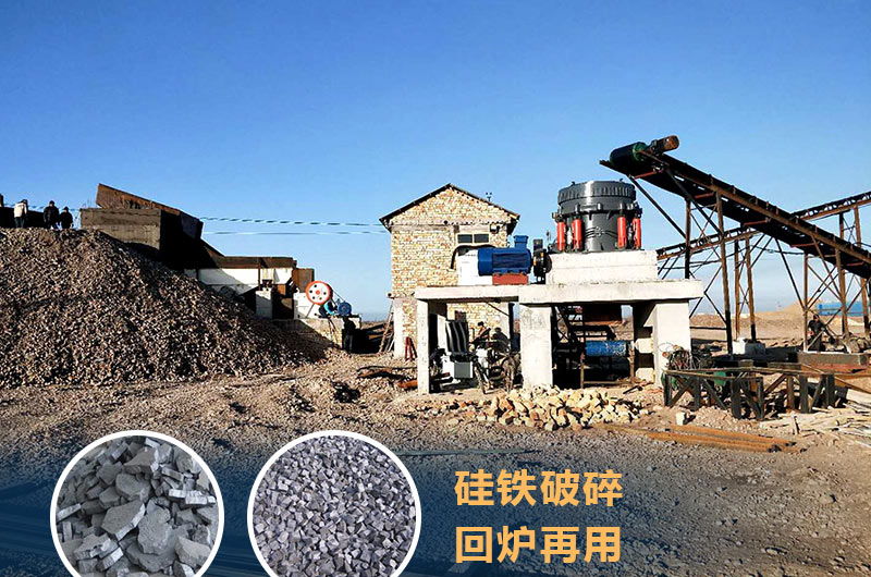 硅鐵破碎成套設(shè)備價格多少？硅鐵廢渣能回爐不？