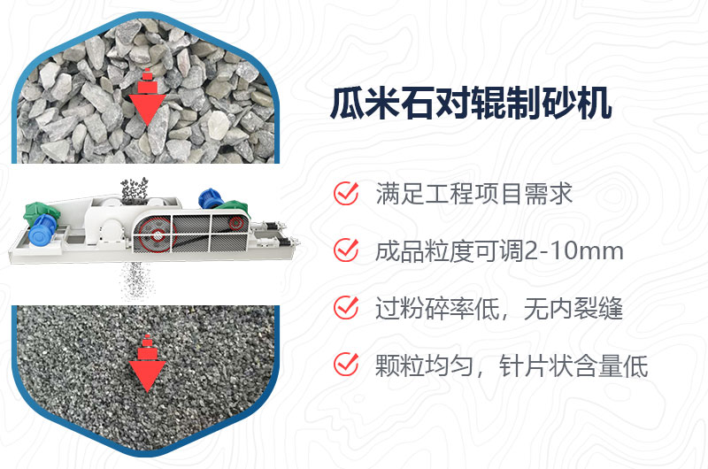 瓜米石對(duì)輥制砂機(jī)制砂效果好嗎？?jī)r(jià)格多少？
