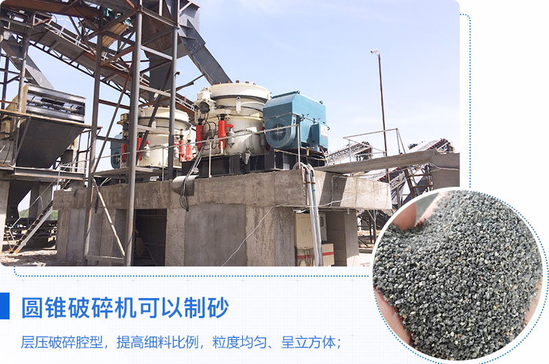 圓錐破碎機可以制砂嗎？優(yōu)缺點介紹