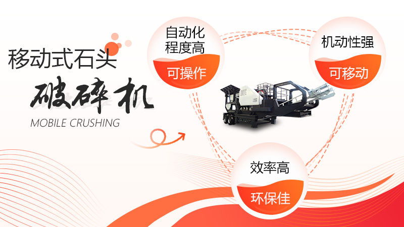 移動石頭破碎機優(yōu)勢呈現