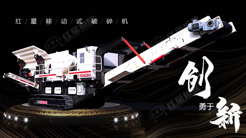 沖破束縛，勇于創(chuàng)新，紅星移動(dòng)式破碎機(jī)帶您領(lǐng)略碎石新體驗(yàn)