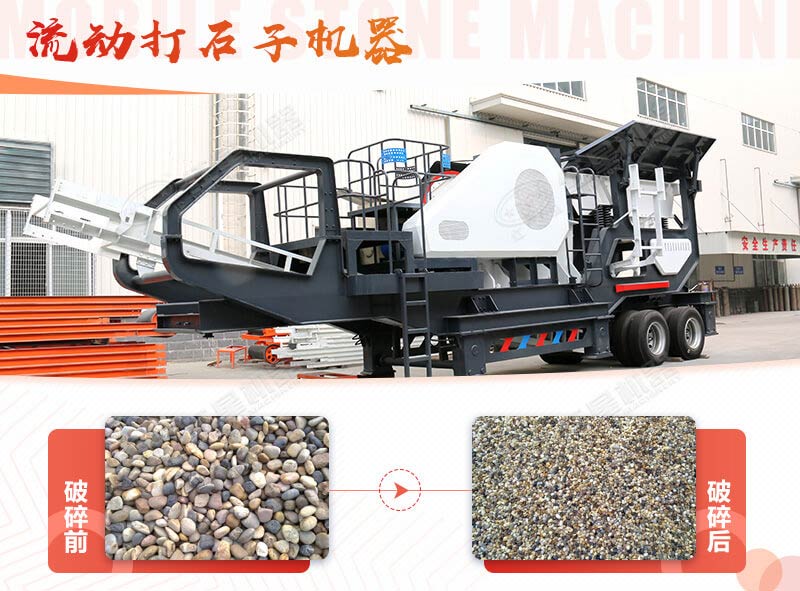 鵝卵石能打石子嗎？用流動(dòng)打石子機(jī)器妥妥的