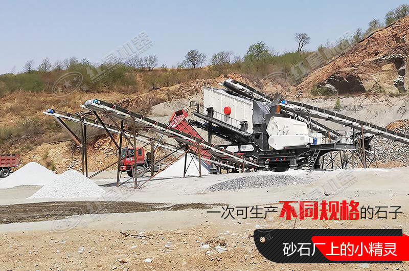 河南紅星移動(dòng)式破碎機(jī)，游戈在砂石場(chǎng)的小精靈