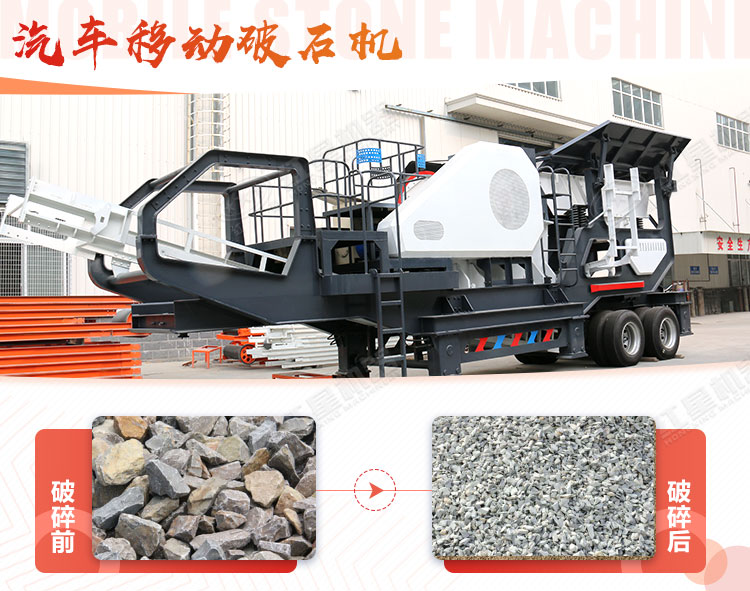 汽車移動破石機(jī)哪兒有賣，哪個廠家好？
