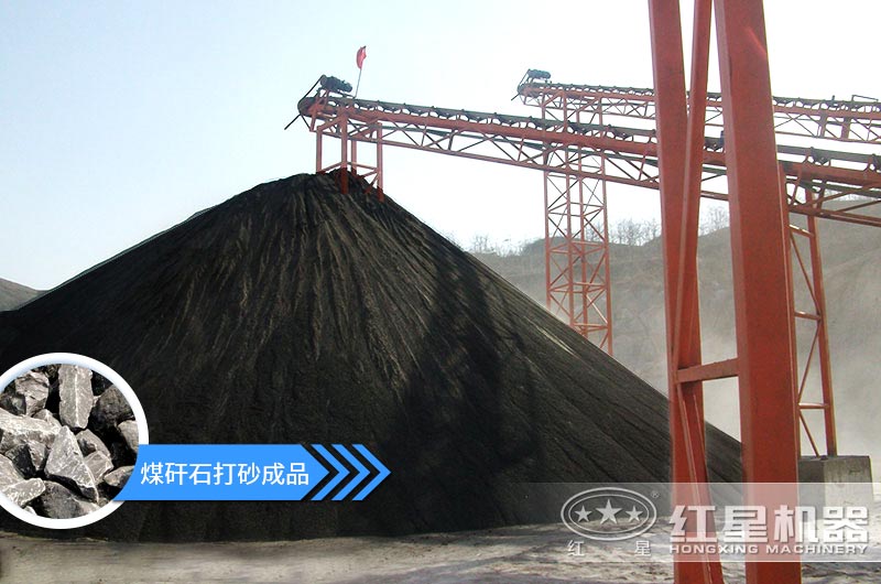 小型煤矸石制砂機(jī)怎么樣？選擇這4種價(jià)格便宜效果好
