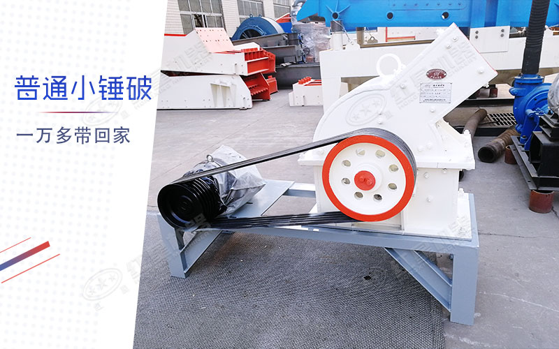 小型錘式制砂機(jī)多少錢一臺(tái)？有一萬(wàn)多的嗎？