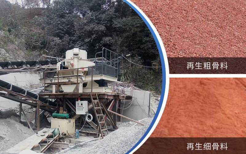 制備建筑垃圾再生砂需要的設(shè)備有哪些？符合再生骨料標準嗎？