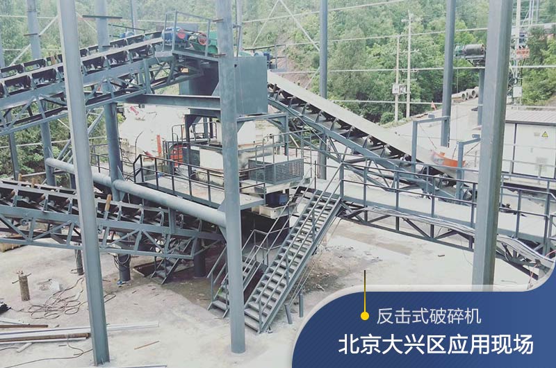 反擊破碎機(jī)適合硬度高的石料嗎？破碎一噸石頭能出多少24石子？